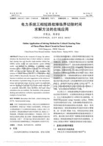 电力系统三相短路故障临界切除时间求解方法的在线应用