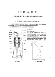 GBT54641985建筑材料不燃性试验方法