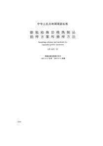 GBT54851985膨胀珍珠岩绝热制品抽样方案和抽样方法