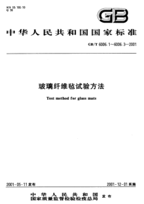 GBT600612001玻璃纤维毡试验方法第1部分苯乙烯溶解度的测定