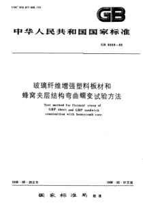 GBT60591985玻璃纤维增强塑料板材和蜂窝夹层结构弯曲蠕变试验方法