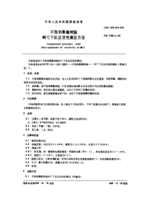 GBT719341987不饱和聚酯树脂80下反应活性测定方法