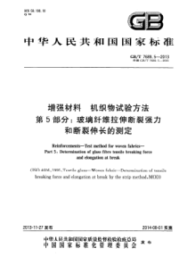 GBT768952013增强材料机织物试验方法第5部分玻璃纤维拉伸断裂强力和断裂伸长的测定