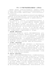 学习《小学数学新课程标准解读》心得体会