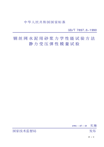 GBT789761990钢丝网水泥用砂浆力学性能试验方法静力受压弹性模量试验