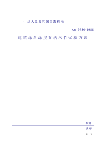 GBT97801988建筑涂料涂层耐沾污性试验方法