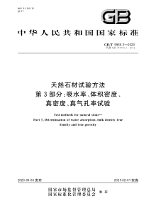 GBT996632020天然石材试验方法第3部分吸水率体积密度真密度真气孔率试验