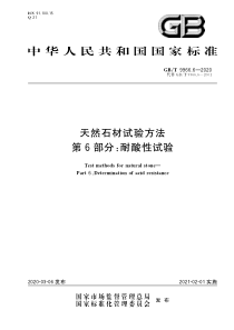 GBT996662020天然石材试验方法第6部分耐酸性试验