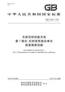 GBT996672020天然石材试验方法第7部分石材挂件组合单元挂装强度试验