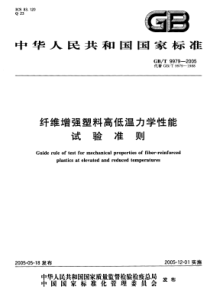 GBT99792005纤维增强塑料高低温力学性能试验准则