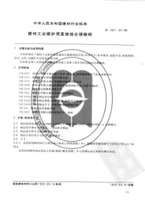 JC49719921996建材工业窑炉用直接结合镁铬砖