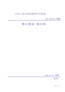 JC51431993铸石制品铸石粉