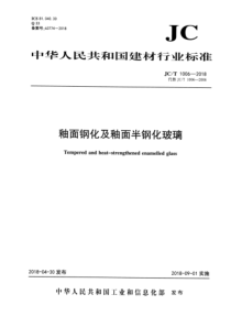 JCT10062018釉面钢化及釉面半钢化玻璃
