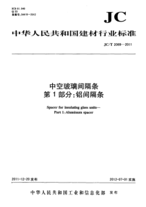 JCT20692011中空玻璃间隔条第1部分铝间隔条