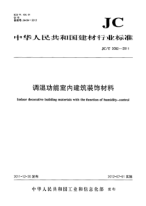 JCT20822011调湿功能室内建筑装饰材料