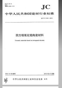 JCT21432012四方相氧化锆多晶陶瓷材料