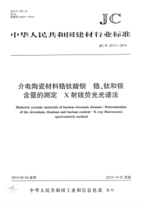 JCT22132014介电陶瓷材料锆钛酸钡锆钛和钡含量的测定X射线荧光光谱法