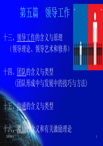 李晓光-管理学原理第十三章领导工作概述