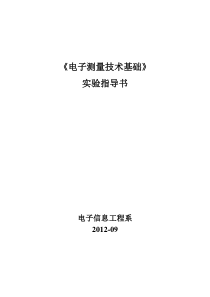 《电子测量技术基础》实验指导书