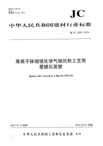 JCT22432014等离子体增强化学气相沉积工艺用覆膜石英管