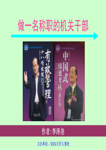 李泽尧《做一名称职的机关干部》