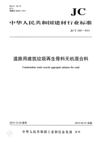 JCT22812014道路用建筑垃圾再生骨料无机混合料