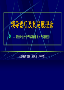 李甲奎：领导素质及其发展理念