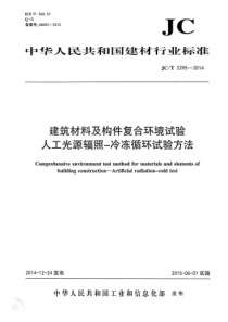 JCT22952014建筑材料及构件复合环境试验人工光源辐照冷冻循环试验方法