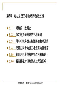 电力系统三相短路的暂态过程