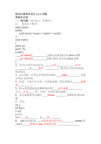 面向对象程序设计c++试题-(含答案)