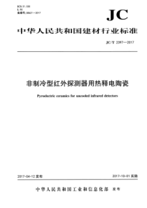 JCT23972017非制冷型红外探测器用热释电陶瓷