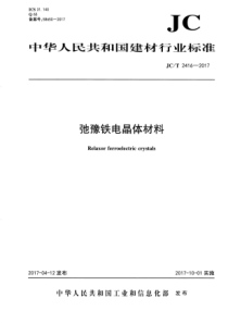 JCT24162017弛豫铁电晶体材料