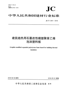 JCT24412018建筑绝热用石墨改性模塑聚苯乙烯泡沫塑料板