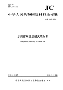 JCT24652018水泥窑用湿法耐火喷射料