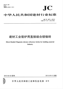 JCT4972013建材工业窑炉用直接结合镁铬砖