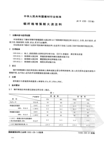 JCT49919921996钢纤维增强耐火浇注料