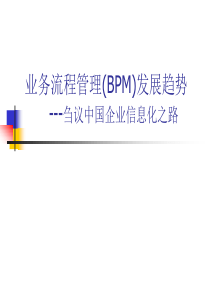 业务流程管理(BPM)发展趋势