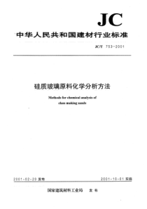 JCT7532001硅质玻璃原料化学分析方法