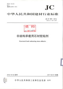 JCT9892016非结构承载用石材胶粘剂