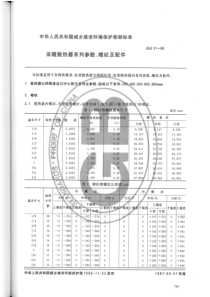 JGJ311986采暖散热器系列系数螺纹及配件