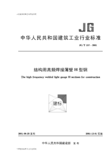 JGT1372001结构用高频焊接薄壁H型钢