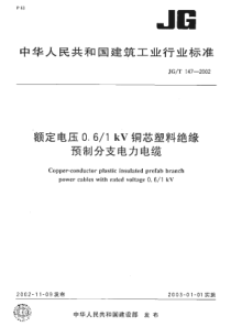 JGT1472002额定电压061kV铜芯塑料绝缘预制分支电力电缆