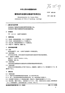 JGT251999建筑涂料涂层耐冻融循环性测定法