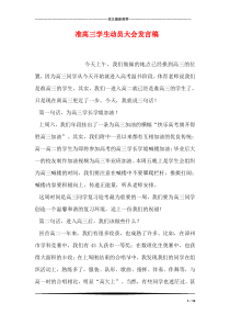 准高三学生动员大会发言稿