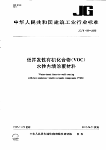 JGT4812015低挥发性有机化合物VOC水性内墙涂覆材料