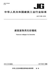 JGT5092016建筑装饰用无纺布墙纸