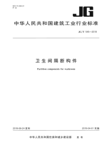 JGT5452018卫生间隔断构件