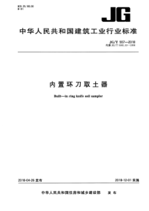 JGT5572018内置环刀取土器