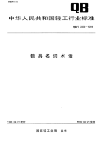 QBT38351999锁具名词术语