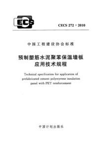 CECS2722010预制塑筋水泥聚苯保温墙板应用技术规程